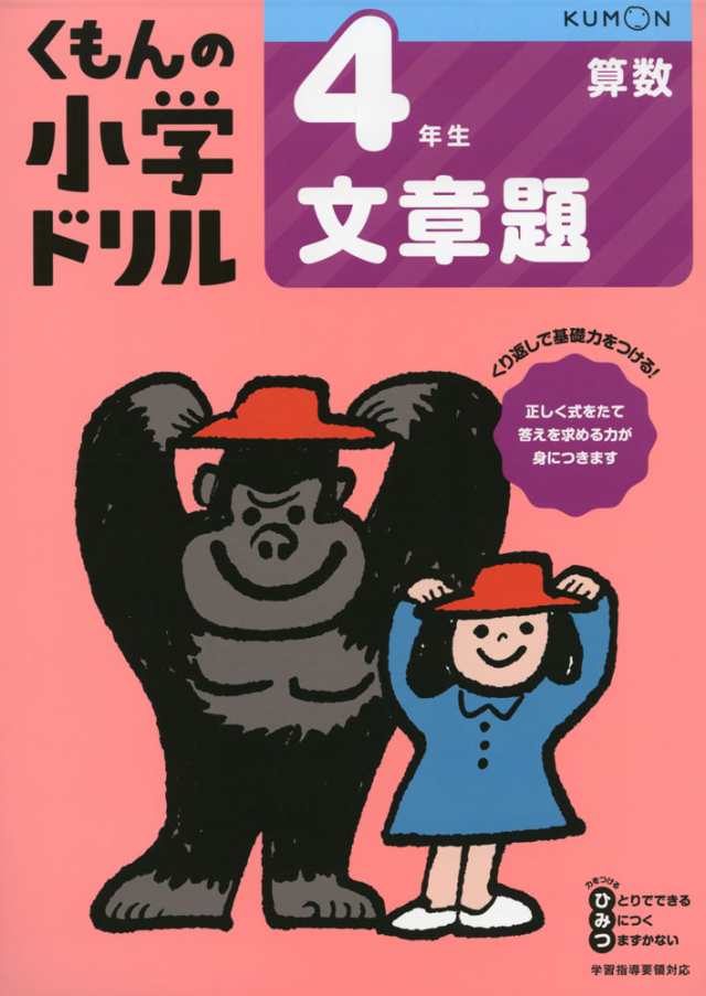 くもんの小学ドリル 算数 文章題 4 4年生 文章題の通販はau Pay