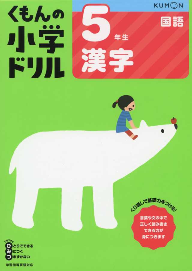 くもんの小学ドリル 国語 漢字 5 5年生 漢字の通販はau Pay マーケット 学参ドットコム