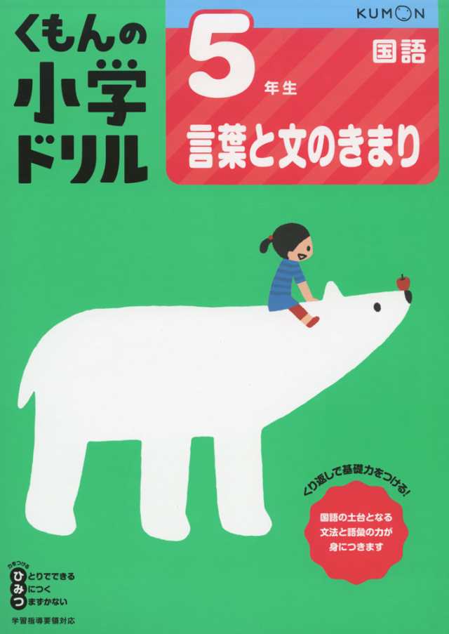 くもんの小学ドリル 国語 言葉と文のきまり 5 5年生 言葉と文のきまりの通販はau Pay マーケット 学参ドットコム