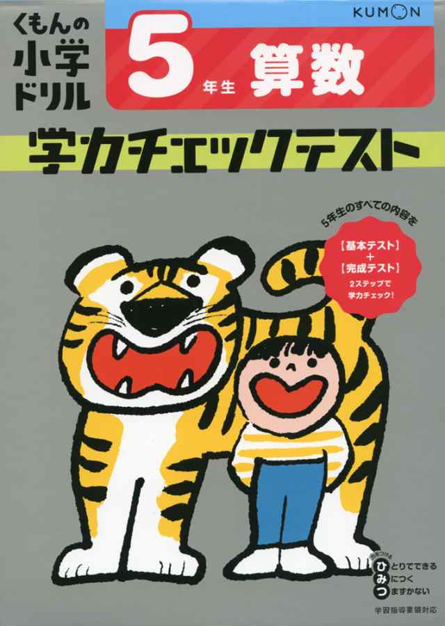 くもんの小学ドリル 学力チェックテスト 5年生 算数の通販はau Pay マーケット 学参ドットコム