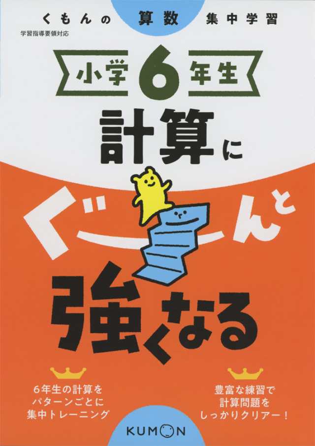 くもんの算数集中学習 小学6年生 計算にぐーんと強くなるの通販はau Pay マーケット 学参ドットコム