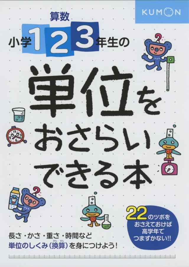 算数 小学1 2 3年生の 単位をおさらいできる本の通販はau Pay マーケット 学参ドットコム