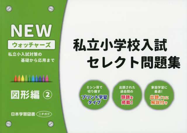 New ウォッチャーズ 私立小学校入試 セレクト問題集 図形編 2 の通販はau Pay マーケット 学参ドットコム