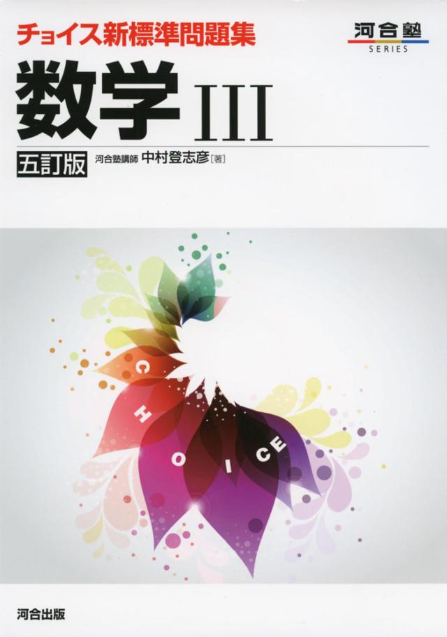 チョイス 新標準問題集 数学iii 五訂版 の通販はau Pay マーケット 学参ドットコム チョイス 新標準問題集 数学iii 五訂版 の通販はau Pay マーケット 学参ドットコム
