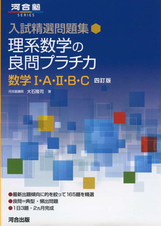 入試精選問題集　理系数学の良問プラチカ　PAY　四訂版の通販はau　数学I・A・II・B・C　PAY　au　マーケット　学参ドットコム　マーケット－通販サイト