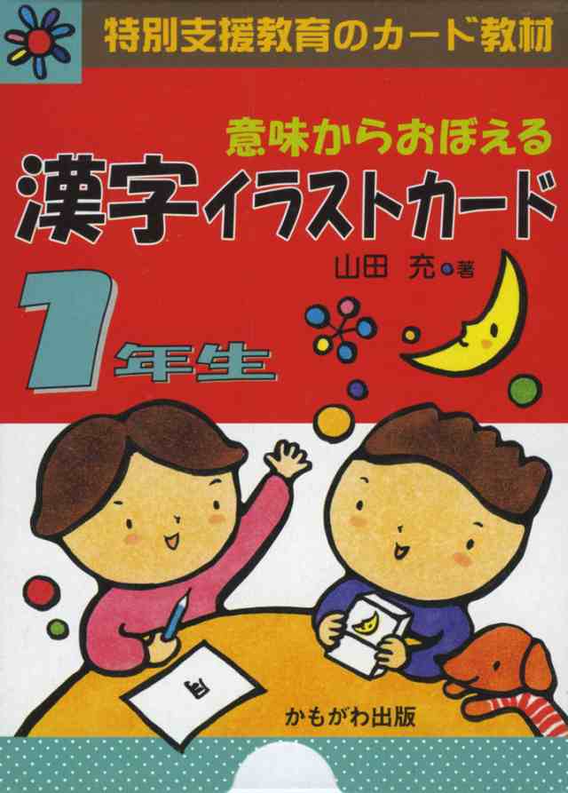 意味からおぼえる 漢字イラストカード 1年生の通販はau Pay マーケット 学参ドットコム