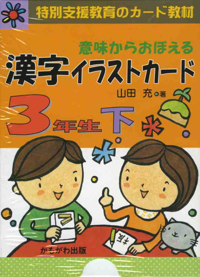 意味からおぼえる 漢字イラストカード 3年生 下の通販はau Pay マーケット 学参ドットコム