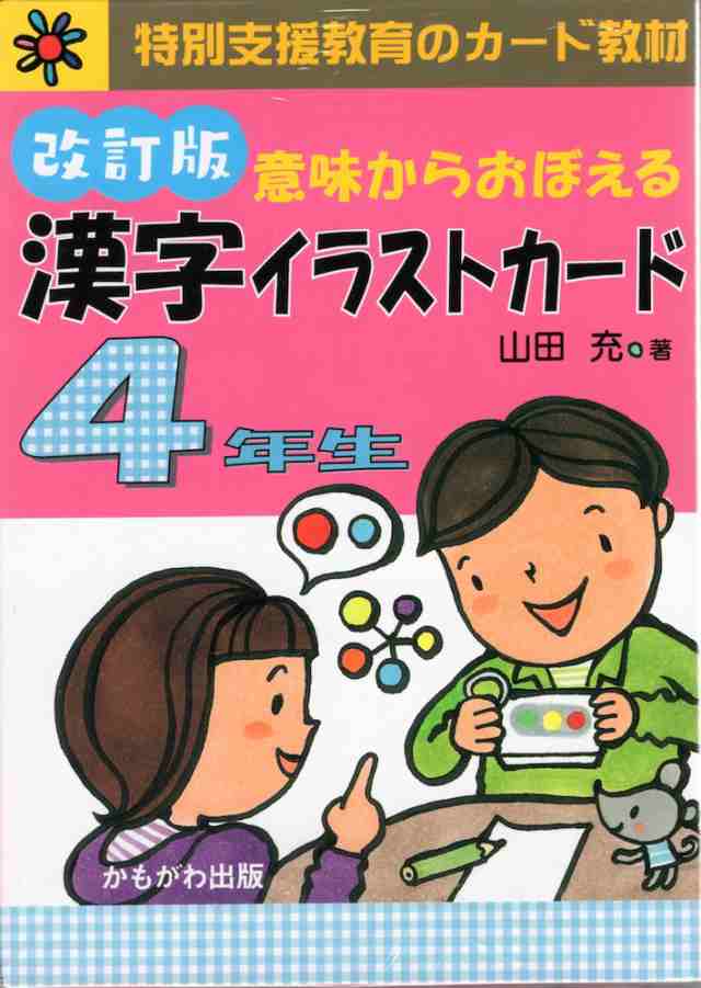 意味からおぼえる 漢字イラストカード 4年生 改訂版の通販はau Pay マーケット 学参ドットコム