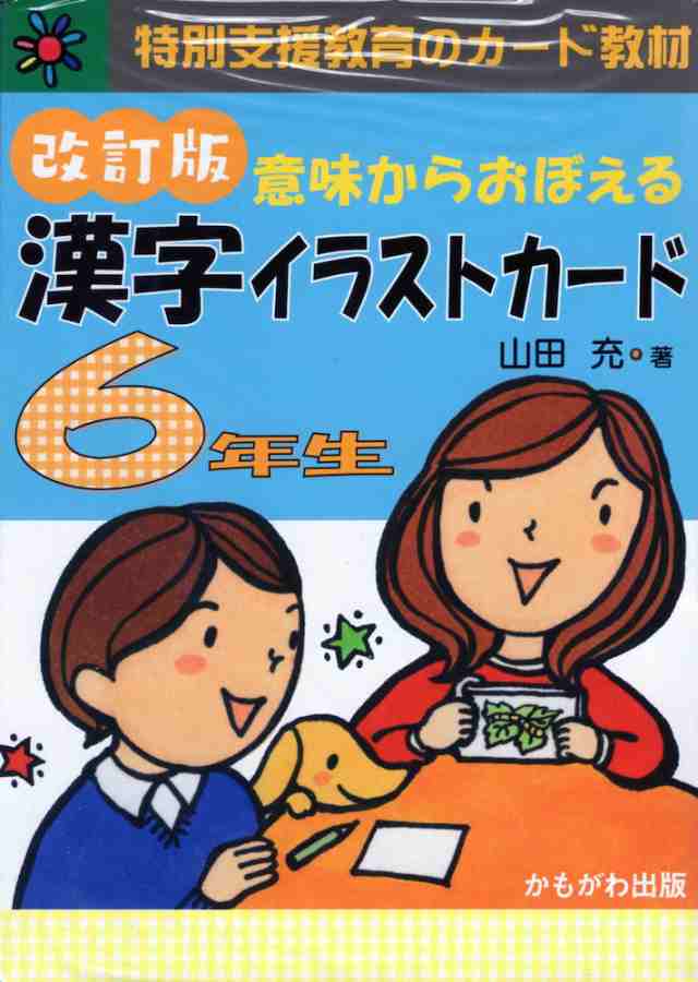 意味からおぼえる 漢字イラストカード 6年生 改訂版の通販はau Pay マーケット 学参ドットコム