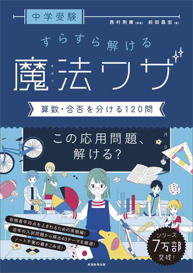 マーケット－通販サイト　マーケット　au　［算数・合否を分ける120問］の通販はau　中学受験　すらすら解ける魔法ワザ　PAY　PAY　学参ドットコム