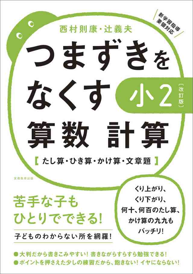 PAY　算数　小2　つまずきをなくす　マーケット－通販サイト　au　マーケット　計算　学参ドットコム　［改訂版］の通販はau　PAY