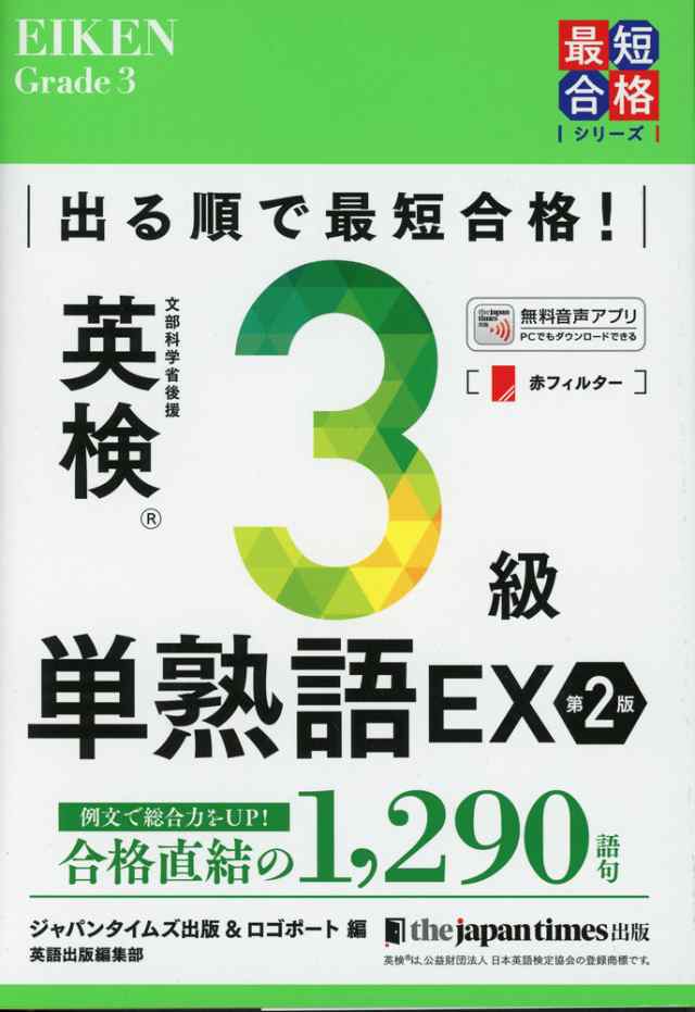 出る順で最短合格! 英検 3級 単熟語 EX 第2版