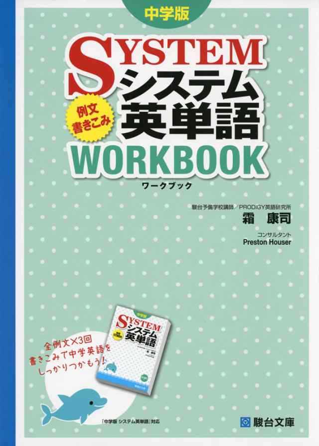 中学版 システム英単語 例文書き込みワークブックの通販はau Pay マーケット 学参ドットコム