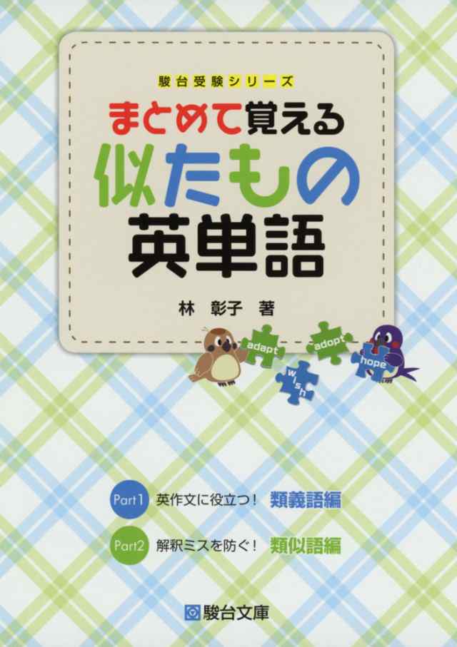 まとめて覚える 似たもの英単語の通販はau Pay マーケット 学参ドットコム