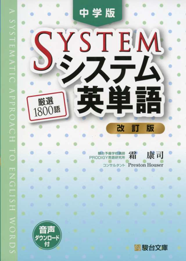 中学版 システム英単語 改訂版 の通販はau Pay マーケット 学参ドットコム