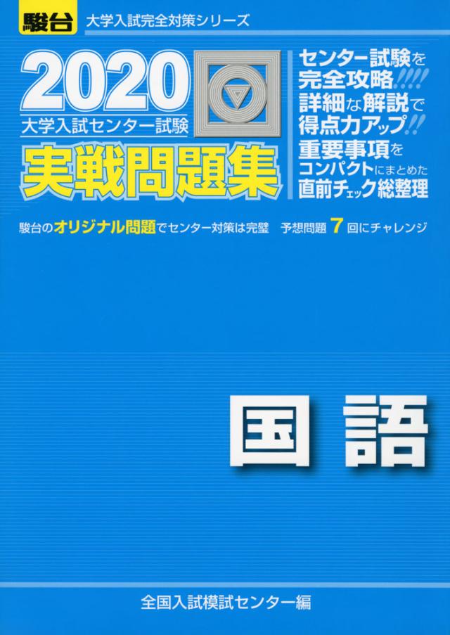 2020 駿台 大学入試センター試験 実戦問題集 国語の通販はau Pay マーケット 学参ドットコム