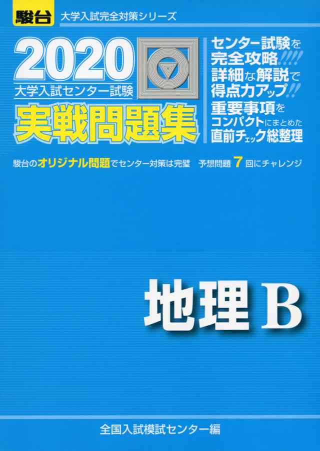 2020 駿台 大学入試センター試験 実戦問題集 地理bの通販はau Pay