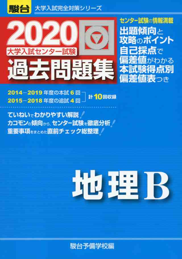 2020 駿台 大学入試センター試験 過去問題集 地理bの通販はau Pay