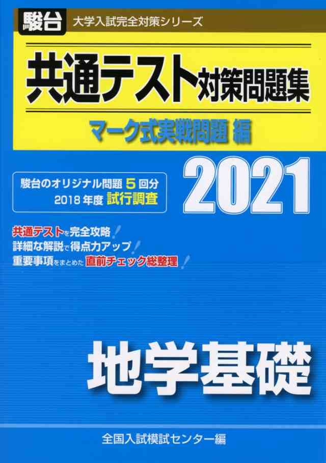 21 駿台 共通テスト対策問題集 マーク式実戦問題編 地学基礎の通販はau Pay マーケット 学参ドットコム