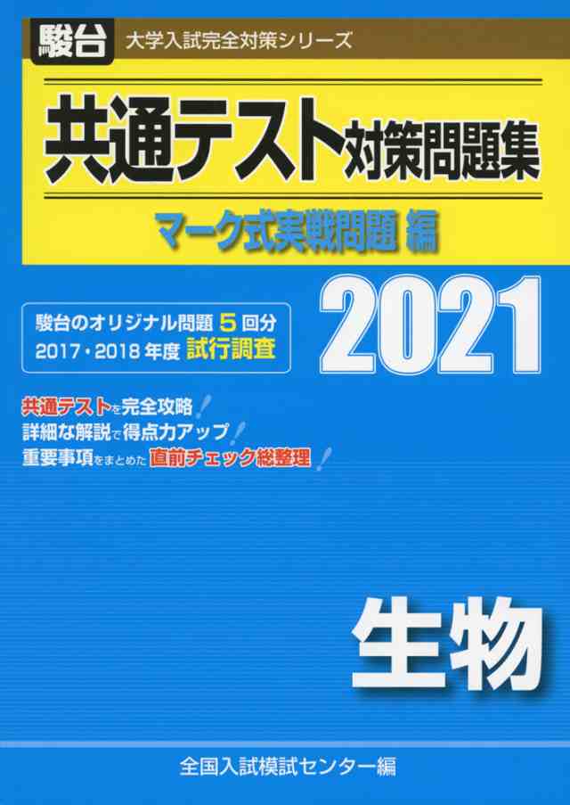 21 駿台 共通テスト対策問題集 マーク式実戦問題編 生物の通販はau Pay マーケット 学参ドットコム