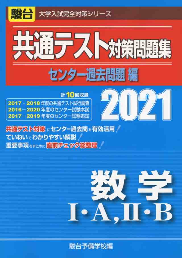 21 駿台 共通テスト対策問題集 センター過去問題編 数学i A Ii Bの通販はau Pay マーケット 学参ドットコム