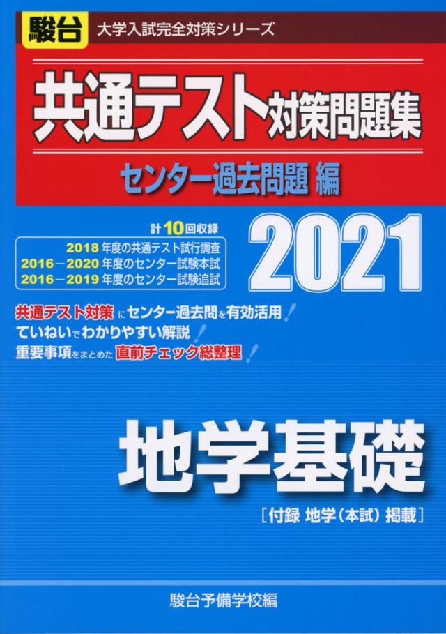 21 駿台 共通テスト対策問題集 センター過去問題編 地学基礎の通販はau Pay マーケット 学参ドットコム