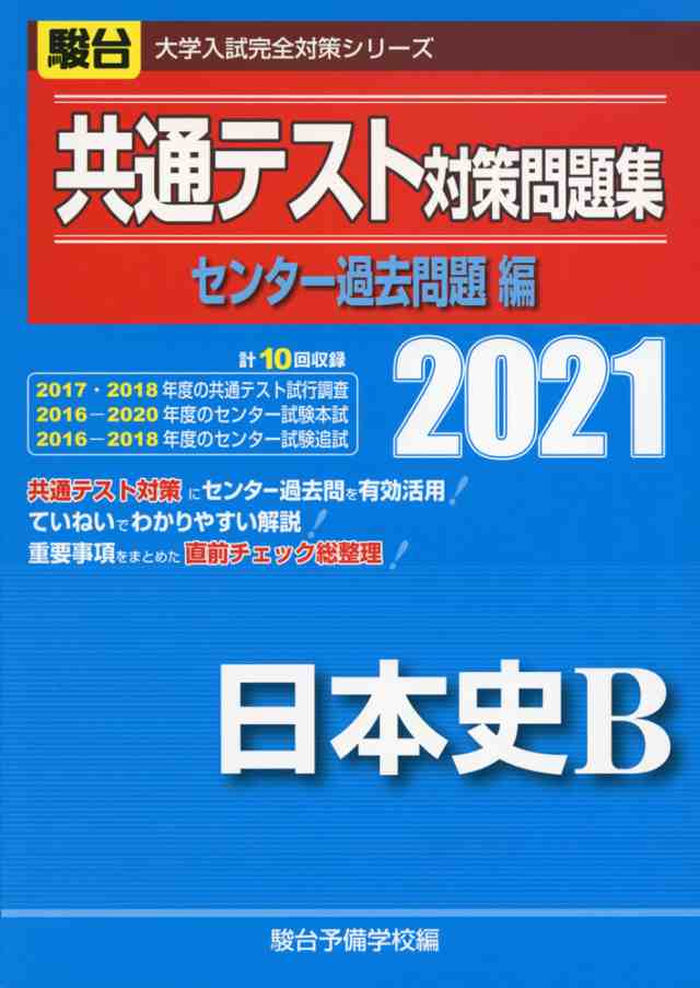 21 駿台 共通テスト対策問題集 センター過去問題編 日本史bの通販はau Pay マーケット 学参ドットコム