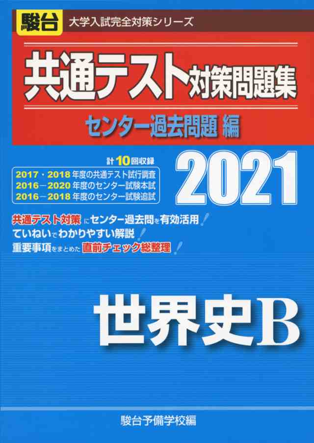 21 駿台 共通テスト対策問題集 センター過去問題編 世界史bの通販はau Pay マーケット 学参ドットコム