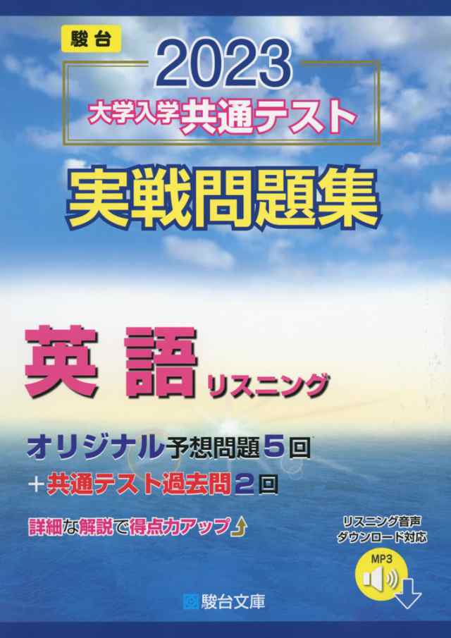 23 駿台 大学入学共通テスト 実戦問題集 英語リスニングの通販はau Pay マーケット 学参ドットコム