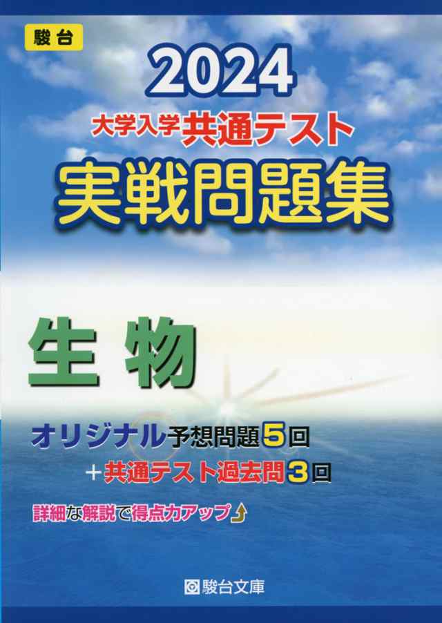 PAY　マーケット－通販サイト　実戦問題集　マーケット　生物の通販はau　学参ドットコム　PAY　au　2024・駿台　大学入学共通テスト