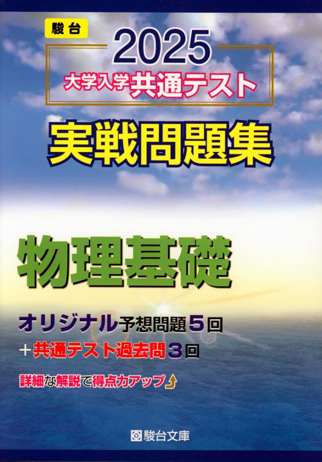 2025・駿台 大学入学共通テスト 実戦問題集 物理基礎の通販はau PAY マーケット - 学参ドットコム | au PAY マーケット-通販サイト