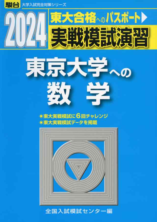 マーケット－通販サイト　au　マーケット　東京大学への数学の通販はau　PAY　学参ドットコム　PAY　2024・駿台　実戦模試演習