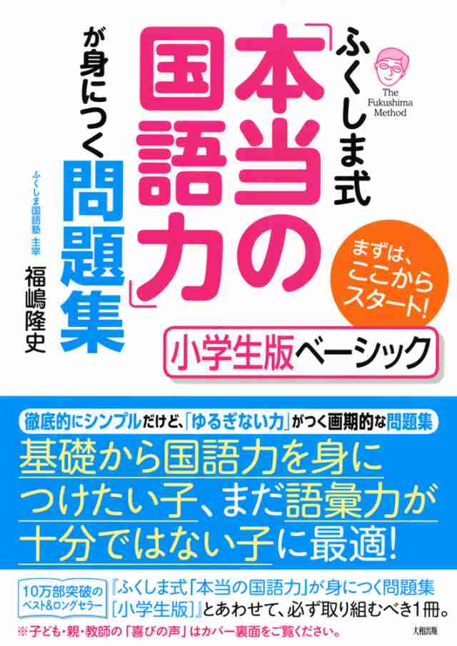 ふくしま式 本当の国語力 が身につく問題集 小学生版ベーシック の通販はau Pay マーケット 学参ドットコム