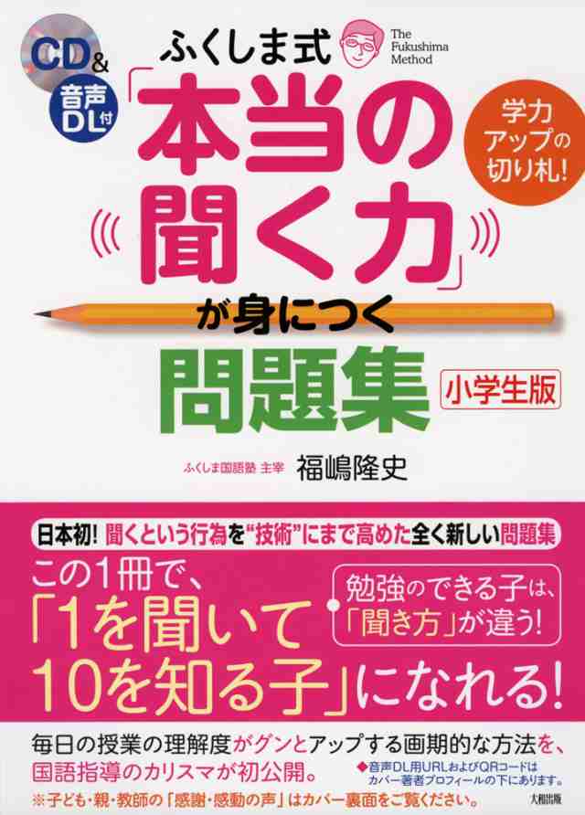 ふくしま式 「本当の聞く力」が身につく問題集 ［小学生版］の通販はau PAY マーケット - 学参ドットコム | au PAY マーケット－通販サイト