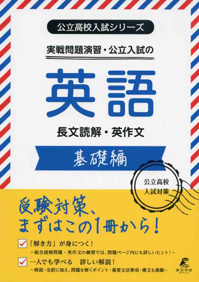 実戦問題演習・公立入試の英語　学参ドットコム　長文読解・英作文　基礎編の通販はau　マーケット－通販サイト　PAY　マーケット　au　PAY