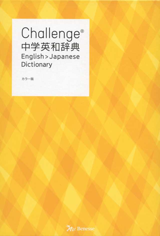 Challenge 中学英和辞典 カラー版
