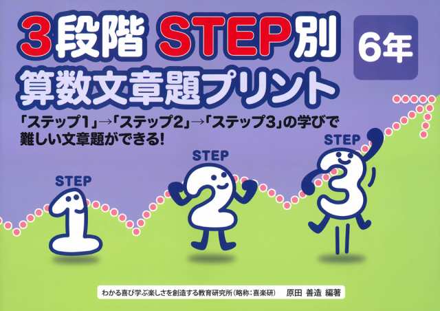 3段階step別 算数文章題プリント 6年の通販はau Pay マーケット 学参ドットコム