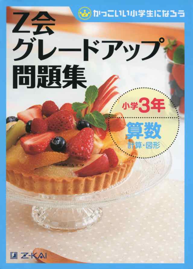 Z会 グレードアップ問題集 小学3年 算数 計算 図形の通販はau Pay マーケット 学参ドットコム