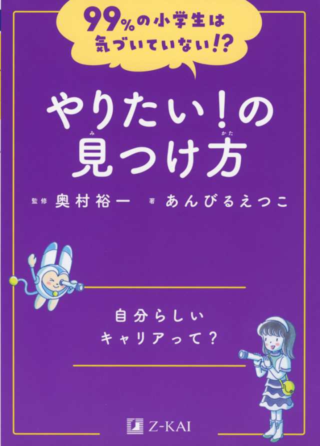 PAY　99%の小学生は気づいていない!?　やりたい!の見つけ方の通販はau　学参ドットコム　PAY　マーケット　au　マーケット－通販サイト