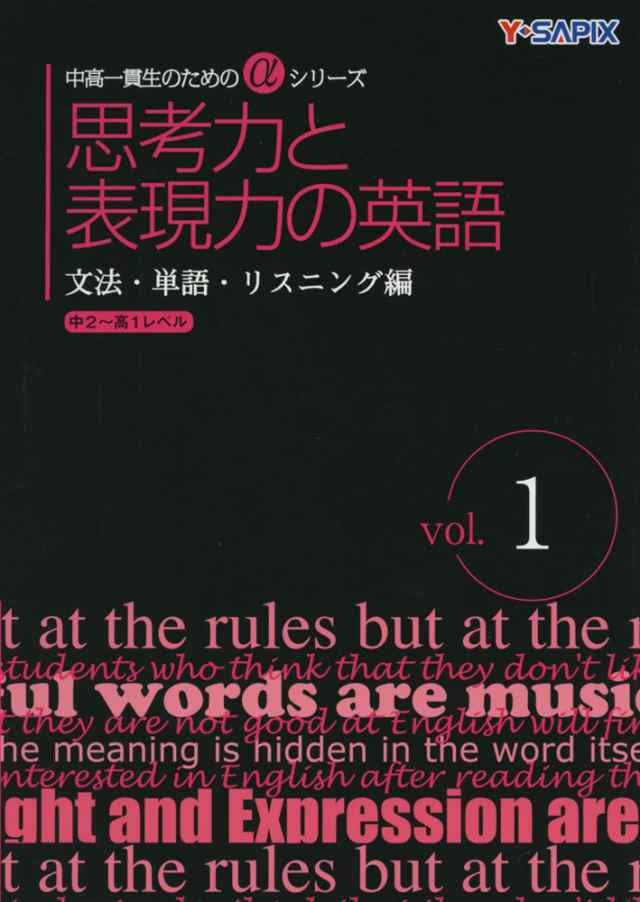 思考力と表現力の英語 文法 単語 リスニング編 Vol 1の通販はau Pay マーケット 学参ドットコム