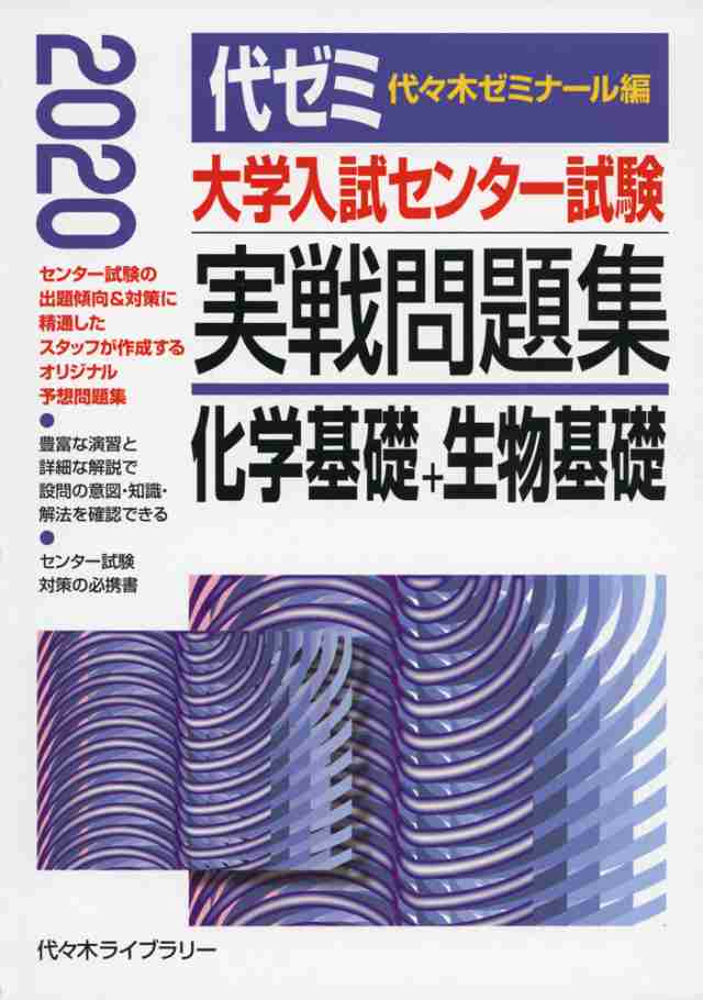 年版 大学入試センター試験 実戦問題集 化学基礎 生物基礎の通販はau Pay マーケット 学参ドットコム