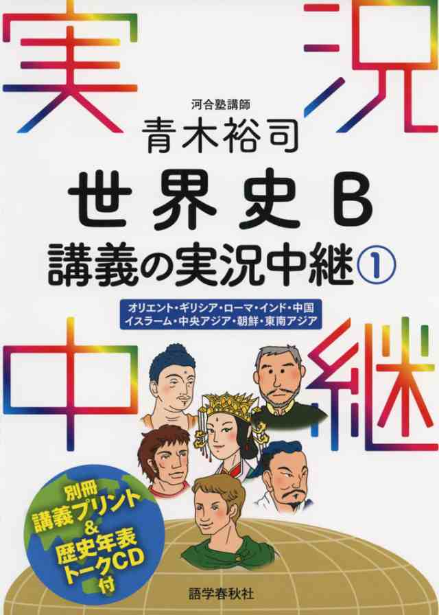 青木裕司 世界史b 講義の実況中継 1 の通販はau Pay マーケット 学参ドットコム