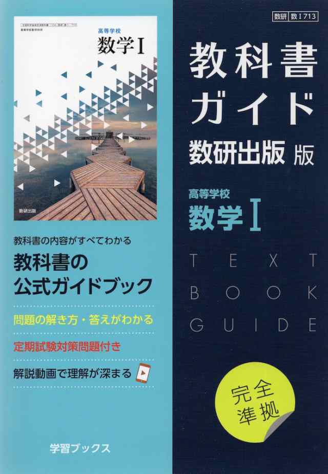 新課程） 教科書ガイド 数研出版版「高等学校 数学I」完全準拠 ...