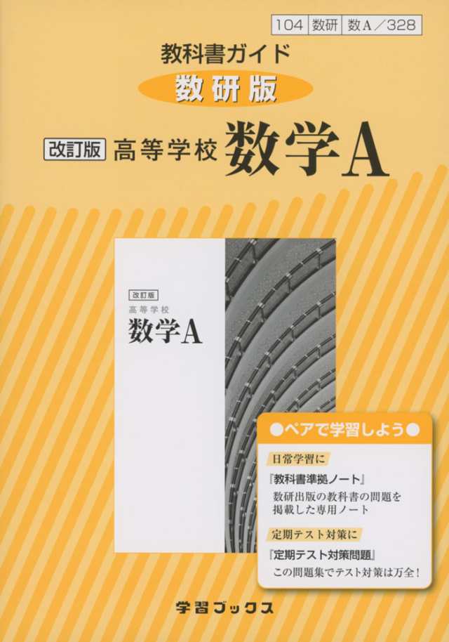 新課程 教科書ガイド 数研出版版 改訂版 高等学校 数学a 教科書番号 328 の通販はau Pay マーケット 学参ドットコム