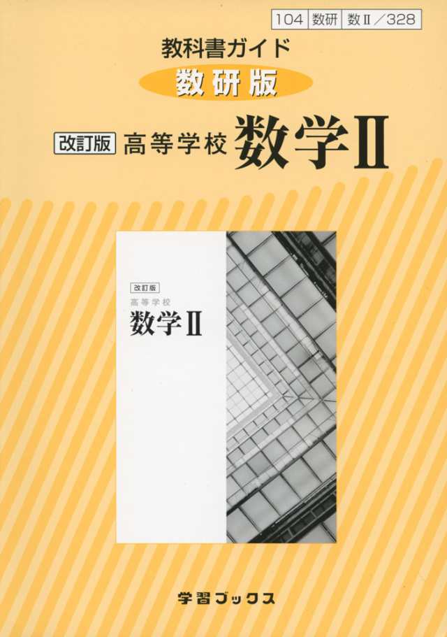 新課程 教科書ガイド 数研出版版 改訂版 高等学校 数学ii 教科書番号 328 の通販はau Pay マーケット 学参ドットコム