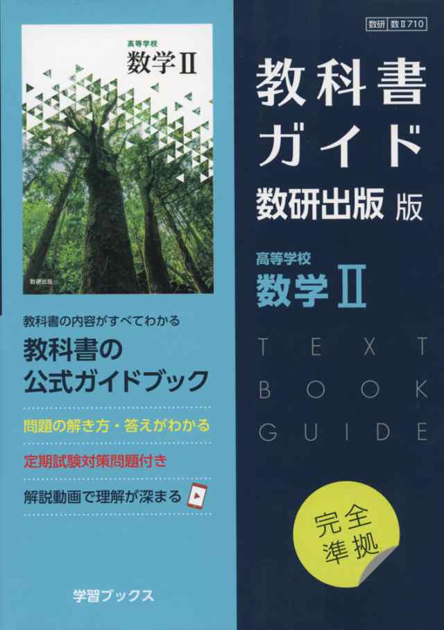 新課程） 教科書ガイド 数研出版版「高等学校 数学II」 （教科書番号