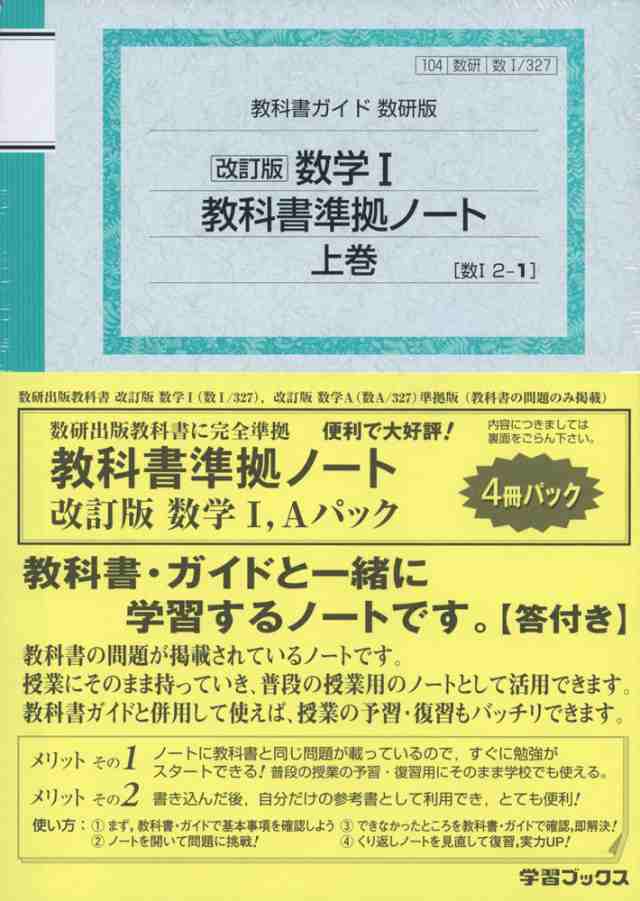 マーケット　327・327）の通販はau　PAY　PAY　数学I、Aパック　教科書ガイド　教科書準拠ノート　au　改訂版　学参ドットコム　数研版　数学A」（教科書番号　数学I」「改訂版　数研出版版「改訂版　マーケット－通販サイト