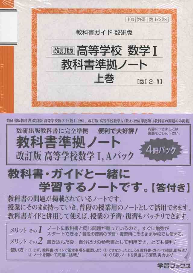 教科書ガイド 数研版 教科書準拠ノート 改訂版 高等学校 数学I、A