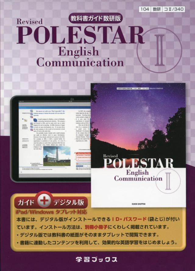 新課程 教科書ガイド 数研出版版 Revised Polestar English Communication Ii 教科書番号 340 の通販はau Pay マーケット 学参ドットコム