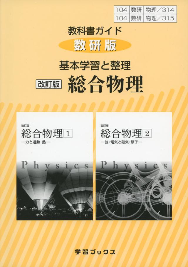 新課程 教科書ガイド 数研版 基本学習と整理 数研出版版 改訂版 総合物理 1 2 教科書番号 314 315 の通販はau Pay マーケット 学参ドットコム